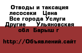 Отводы и таксация лесосеки › Цена ­ 1 - Все города Услуги » Другие   . Ульяновская обл.,Барыш г.